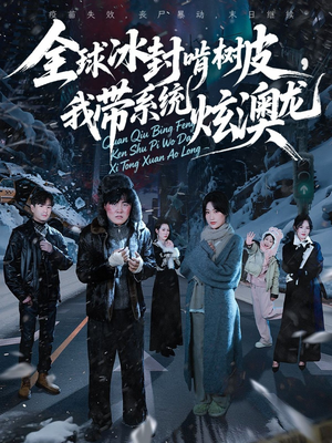 全球冰封啃树皮，我带系统炫澳龙（68集）一共多少集