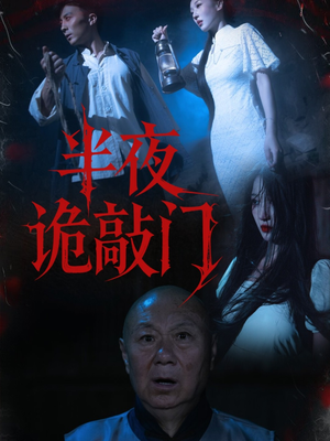 半夜诡敲门（37集）爆款短剧抢先看