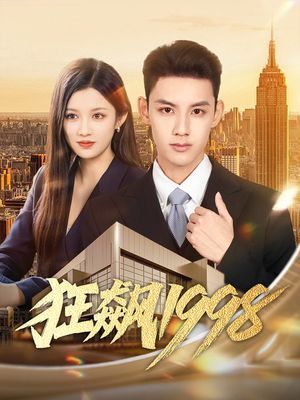 狂飙1998（82集）每日短剧追不停