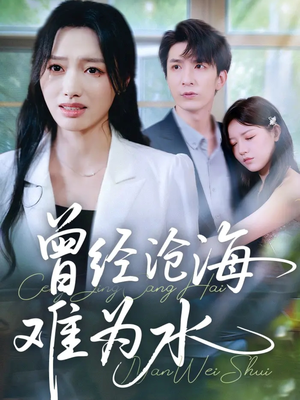 曾经沧海难为水（60集）免费热门短剧
