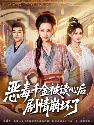 恶毒千金被读心后，剧情崩坏了（81集）热门短剧分享
