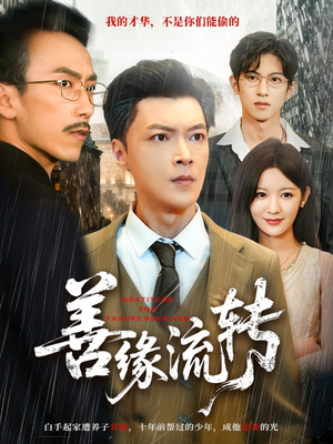 【善缘流转】63集短剧全集免费流畅观看