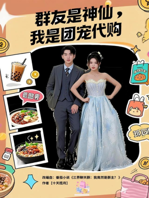 【群友是神仙我是团宠代购】80集在线短剧免费观看