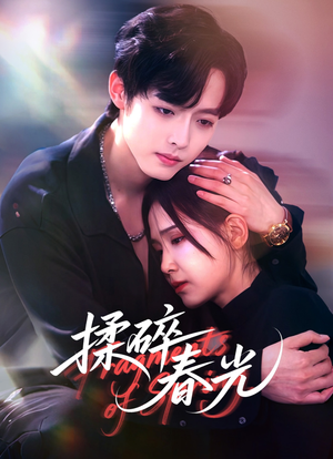 【揉碎春光】50集短剧全集免费在线赏