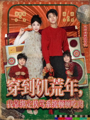 穿到饥荒年，我靠绑定挨骂系统顿顿吃肉（80集）海量短剧免费看