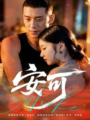 安可（60集）短剧推荐分享