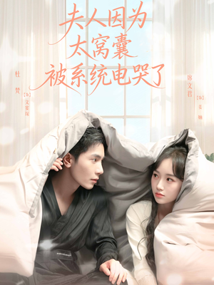 夫人因为太窝囊被系统电哭了(77集) 夫人因为太窝囊被系统电哭了(77集)好短剧分享