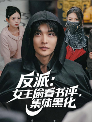 反派：女主偷看书评，集体黑化（83集）超甜短剧分享