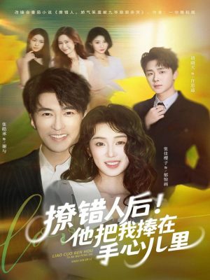 【撩错人后！他把我捧在手心儿里】81集短剧全集在线免费赏