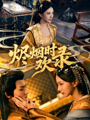 【烬烟时欢录】50集短剧全集免费随心看