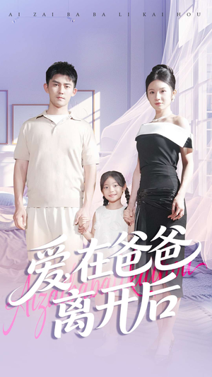 爱在爸爸离开后（93集）免费热门短剧