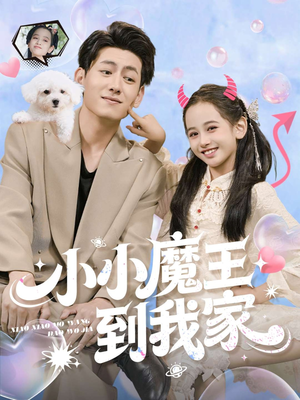 小小魔王到我家（100集）红果短剧免费看