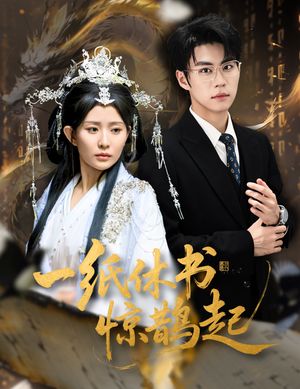 一纸休书惊鹊起（60集）短剧在线看