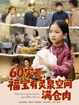 60灾荒，福宝有灵泉空间满仓肉（80集）最火短剧热播