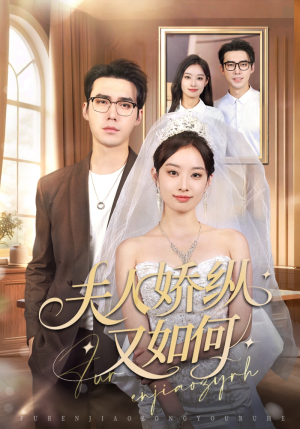 夫人骄纵又如何（72集）最新热剧免费看