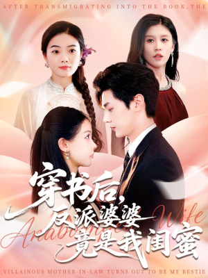 穿书后反派婆婆竟是我闺蜜（96集）第一集