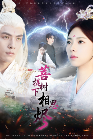 菩提树下相思烬（63集）超甜短剧抢先看