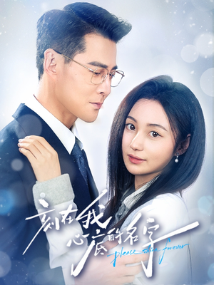 【刻在我心底的名字】45集短剧在线免费畅看