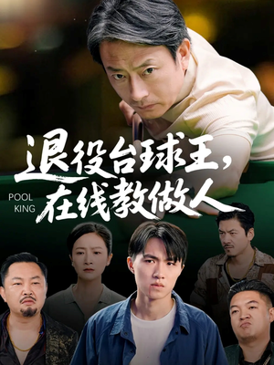 【退役台球王在线教做人】75集短剧免费畅享观看