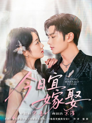 今日宜嫁娶（68集）短剧也太好看了