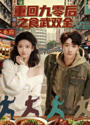 【重回九零后之食武双全】66集短剧免费在线高清畅看