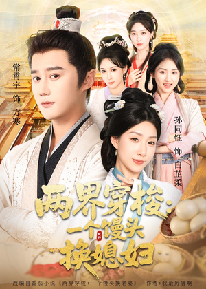 两界穿梭尽入我怀（71集）短剧片段推荐