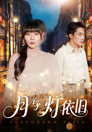 月与灯依旧（80集）最新热门短剧