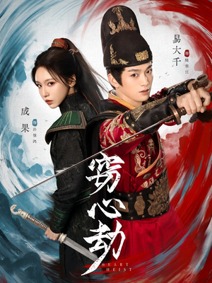 窃心劫（79集）亿万短剧抢先看