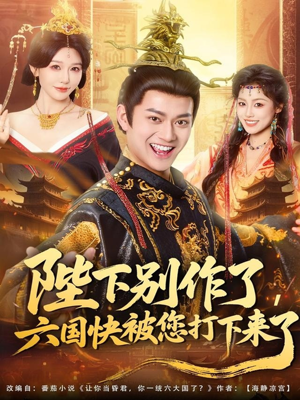 陛下别作了,六国快被你们打下来了(80集) 陛下别作了,六国快被你们打下来了(80集)独家内容免费看