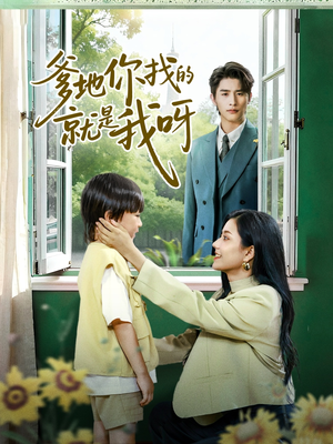 【爹地你找的就是我呀】60集短剧免费在线完整速览