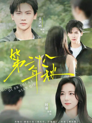 第二十八年秋（75集）短剧分享剧集