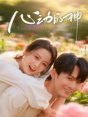 心动的神（80集）百度网盘在线看