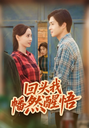 回头我幡然醒悟(50集) 回头我幡然醒悟(50集)好看短剧追不停