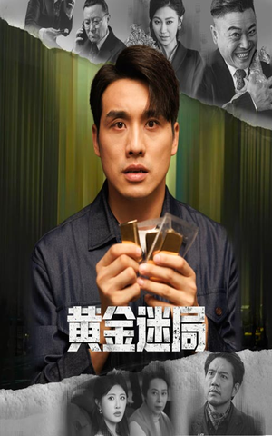 【黄金迷局】56集短剧免费全集赏看