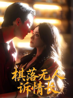 【棋落无人诉情长】72集短剧免费高清在线看