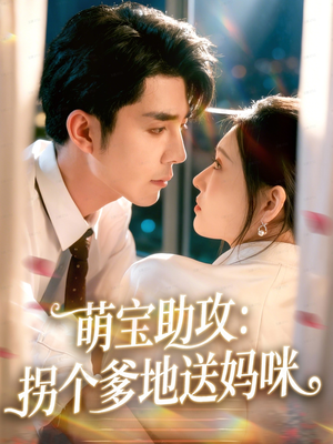 【萌宝助攻：拐个爹地送妈咪】76集短剧全集免费在线播放
