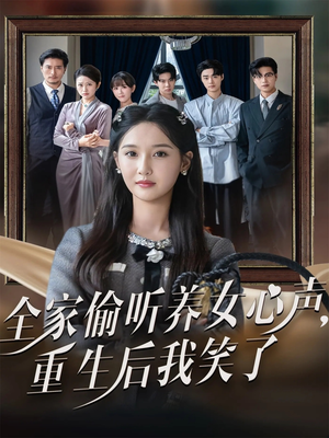 【全家偷听养女心声重生后我笑了】73集精彩短剧在线翻看