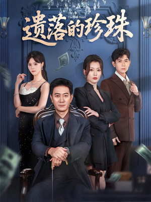 遗落的珍珠（61集）最近很火的短剧
