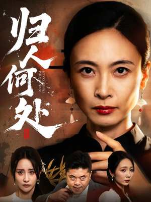 归人何处（63集）1-102集