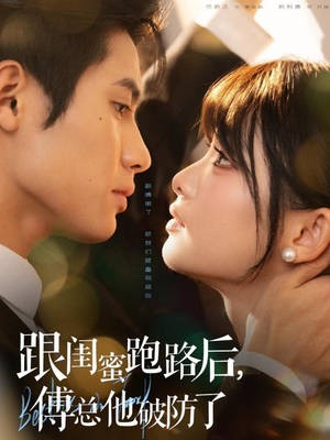 【跟闺蜜跑路后，傅总他破防了】66集在线短剧免费观