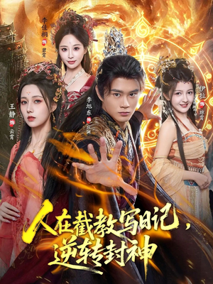 人在截教写日记，逆转封神（91集）热门火爆短剧