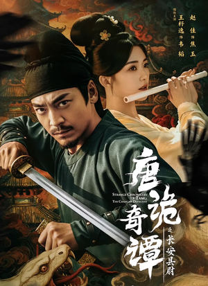 【唐诡奇谭之长安县尉】56集免费短剧在线流畅看