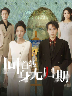 【回首转身无归期】80集短剧免费在线赏全集