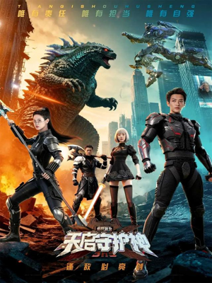 此刻，我为天启守护神（64集）精彩短剧看全集