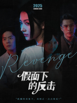 她的伪装战书（60集）免费观看就是爽