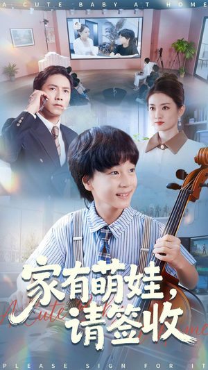 【家有萌娃请签收】90集短剧免费全集速看