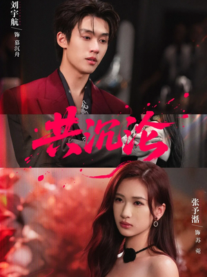 共沉沦（69集）短剧推荐来了