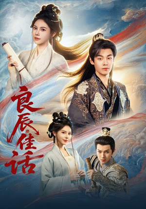 【良辰佳话】69集短剧在线免费全集赏