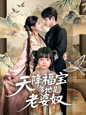 天降福宝爹地是老婆奴（60集）零花钱看整部剧