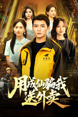 用成仙骗我送外卖（78集）热播短剧免费看